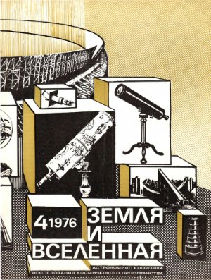 Земля и Вселенная 1976 №04