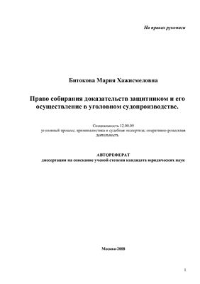 Битокова М.Х. Право собирания доказательств защитником и его реализация в уголовном судопроизводстве