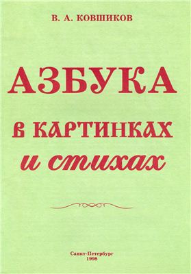 Ковшиков В.А. Азбука в картинках и стихах