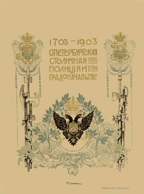 Высоцкий И.П. Санкт-Петербургская Столичная Полиция и градоначальство. 1703-1903 гг