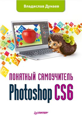 Дунаев В. Photoshop CS6: Понятный самоучитель
