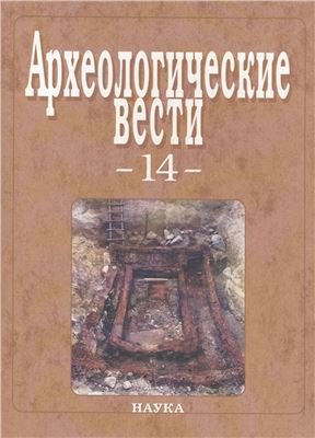 Археологические вести 2007 № 14