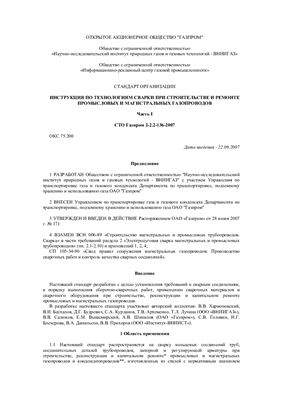 СТО Газпром 2-2.2-136-2007 Инструкция по технологиям сварки при строительстве и ремонте промысловых и магистральных газопроводов. Часть 1