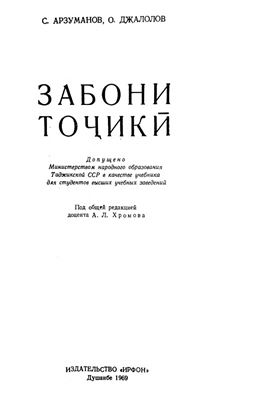 Арзуманов С., Джалолов О. Забони тоҷикӣ (в трех частях)