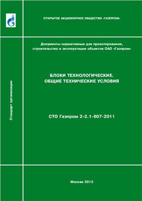 СТО Газпром 2-2.1-607-2011. Блоки технологические. Общие технические условия