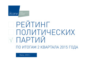 Фонд ИСЭПИ. Рейтинг политических партий по итогам 2 квартала 2015 года