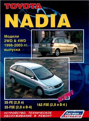 Toyota Nadia 1998-2002 гг