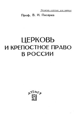 Писарев В.И. Церковь и крепостное право в России