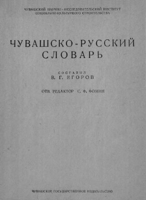 Егоров В.Г. Чувашско-русский словарь