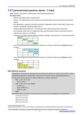 ЕГЭ - 2012. Информатика. Задания А12