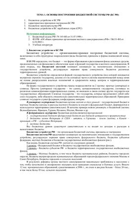 Лекция - Основы построение бюджетной системы системы Российской Федерации
