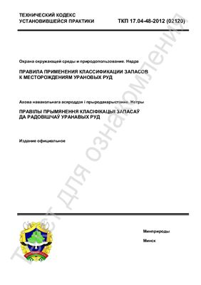 ТКП 17.04-48-2012 (02120) Охрана окружающей среды и природопользование. Недра. Правила применения классификации запасов к месторождениям урановых руд