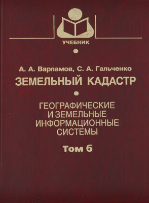 Варламов А.А. Земельный кадастр (в 6-ти томах)