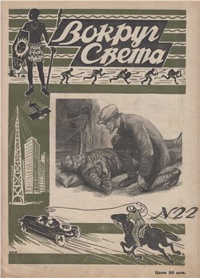 Вокруг света 1927 №22