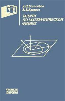 Боголюбов А.Н., Кравцов В.В. Задачи по математической физике