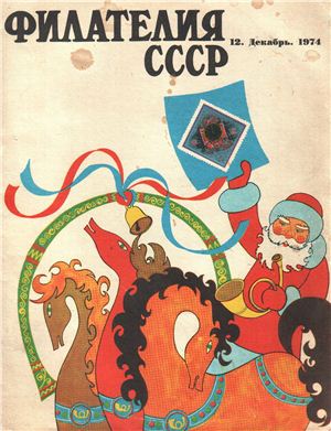 Филателия СССР 1974 №12