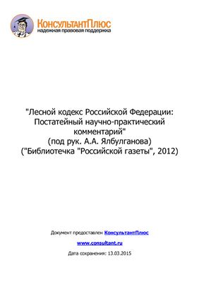 Барыкин Е.А. Лесной кодекс Российской Федерации: постатейный научно-практический комментарий