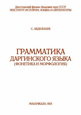 Абдуллаев С.Н. Грамматика даргинского языка (фонетика и морфология)
