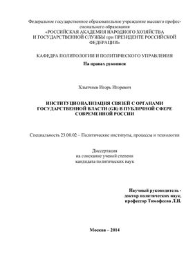 Хлытчиев И.И. Институционализация связей с органами государственной власти (GR) в публичной сфере современной России