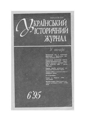 Український історичний журнал 1995 №06