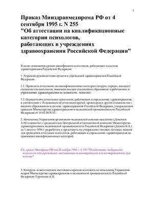 Методические рекомендации - Об аттестации на квалификационные категории психологов, работающих в учреждениях здравоохранения Российской Федерации