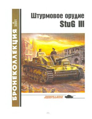 Бронеколлекция 2001 №06. Штурмовое орудие Stug III