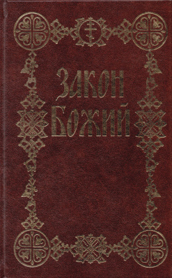 Слободской Серафим, протоиерей. Закон Божий