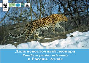 Арамилев В.В. и др. Дальневосточный леопард (Panthera pardus orientalis) в России. Атлас