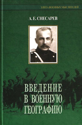 Снесарев А.Е. Введение в военную географию