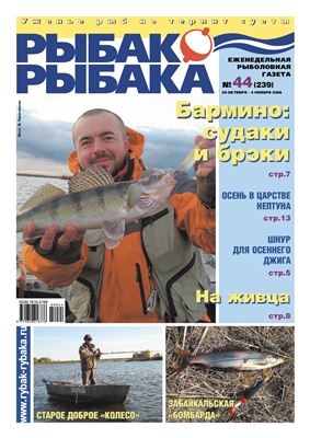 Рыбак-Рыбака 2008 №44