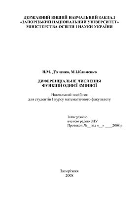 Д’яченко Н.М., Клименко М.І. Диференціальне числення функції однієї змінної