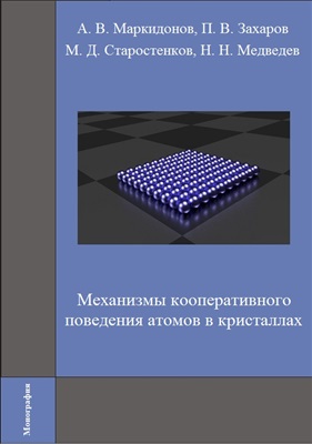 Маркидонов А.В., Захаров П.В. и др. Механизмы кооперативного поведения атомов в кристаллах