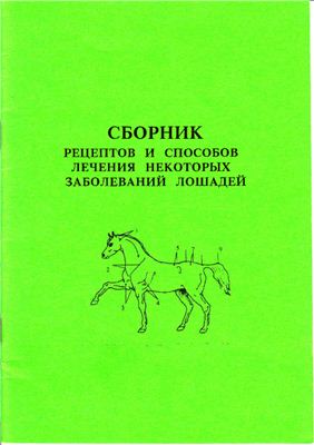 Филиппова Е.Е. (ред.) Сборник рецептов и способы лечения некоторых заболеваний лошадей