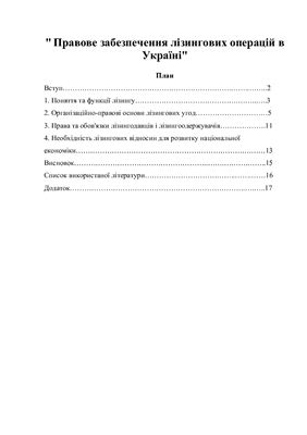 Реферат - Правове забезпечення лізингових операцій в Україні