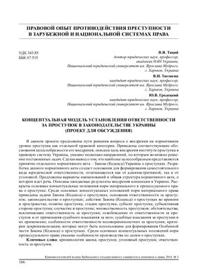 Таций В.Я., Тютюгин В.И., Гродецкий Ю.В. Концептуальная модель установления ответственности за проступок в законодательстве украины (проект для обсуждения)