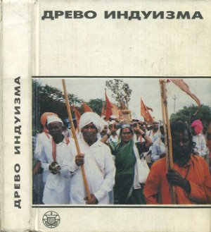 Глушкова И.П. (сост.), Древо индуизма (Культура народов Востока)