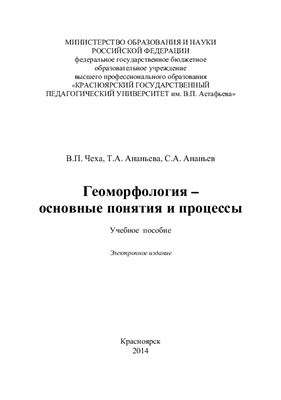Чеха В.П., Ананьева Т.А., Ананьев С.А. Геоморфология - основные понятия и процессы
