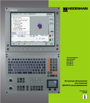 Инструкция обслуживания для оператора HEIDENHAIN iTNC 530 ДИН/ИСО программирование