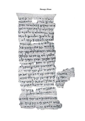 Папирус Нэша (10 заповедей на иврите)