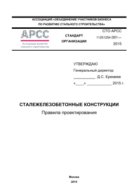 СТО АРСС 11251254.001-2015 Cталежелезобетонные конструкции правила проектирования