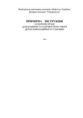 ПІ 1.1.23-193-2001 Примірна інструкція з охорони праці для машиніста парової пересувної депарафінізаційної установки