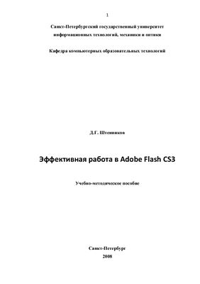 Штенников Д.Г. Эффективная работа в Adobe Flash CS3
