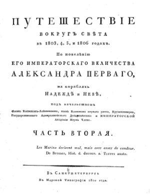 Крузенштерн И.Ф. Путешествие вокруг света в 1803-1806 гг. на кораблях Надежде и Неве. Том 2