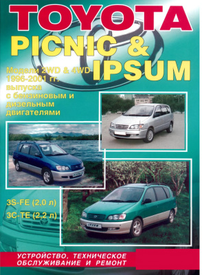 Toyota Picnic, Ipsum. Модели 2WD&4WD 1996-2001 гг. Устройство, техническое обслуживание и ремонт