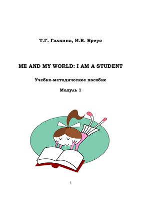 Галкина Т.Г., Бреус И.В. Me and My World: I am a student. Модуль 1