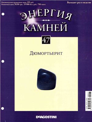 Энергия камней 2011 №47 Дюмортьерит