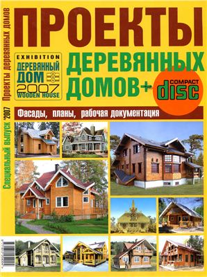 Каталог: Проекты деревянных домов. Специальный выпуск 2007
