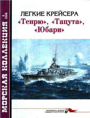 Морская коллекция 2005 №09. Легкие крейсера Тенрю, Тацута, Юбари