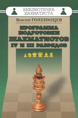 Голенищев Виктор. Программа подготовки шахматистов 4 и 3 разрядов