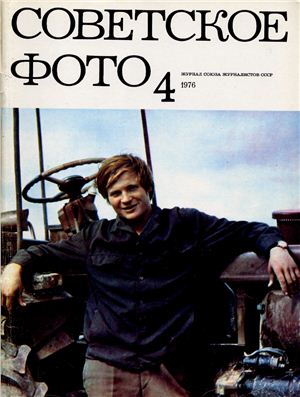 Советское фото 1976 №04